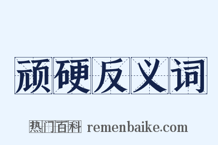 顽硬反义词是什么意思的图片